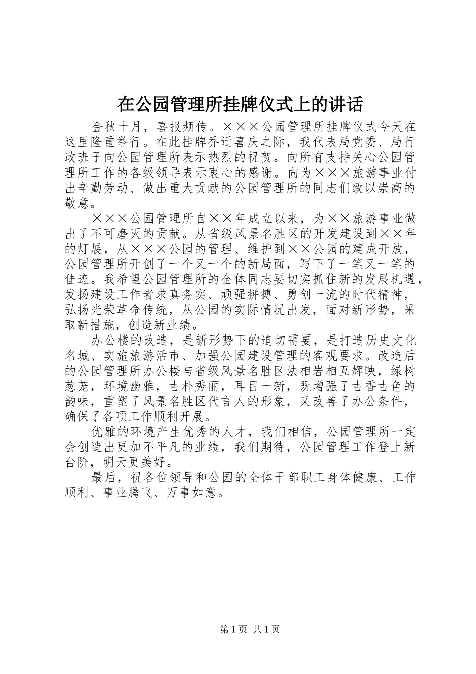 在公园管理所挂牌仪式上的讲话发言_第1页