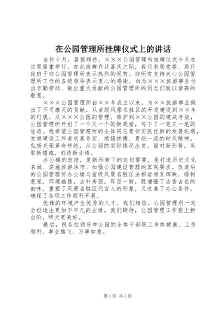 在公园管理所挂牌仪式上的讲话发言