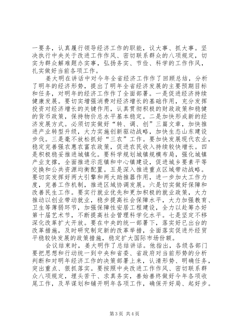 姜异康书记在生态山东建设大会上的讲话发言_第3页