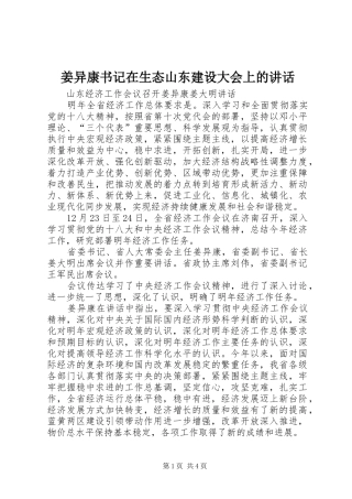 姜异康书记在生态山东建设大会上的讲话发言