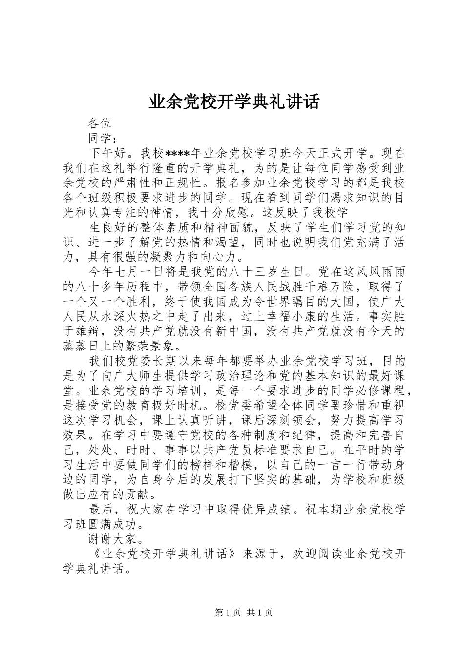 业余党校开学典礼讲话发言_第1页