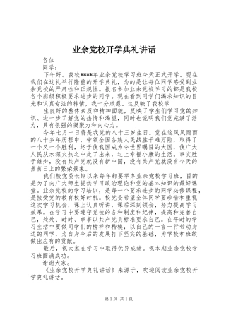 业余党校开学典礼讲话发言