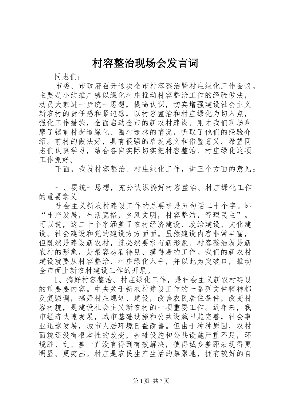 村容整治现场会发言词_第1页