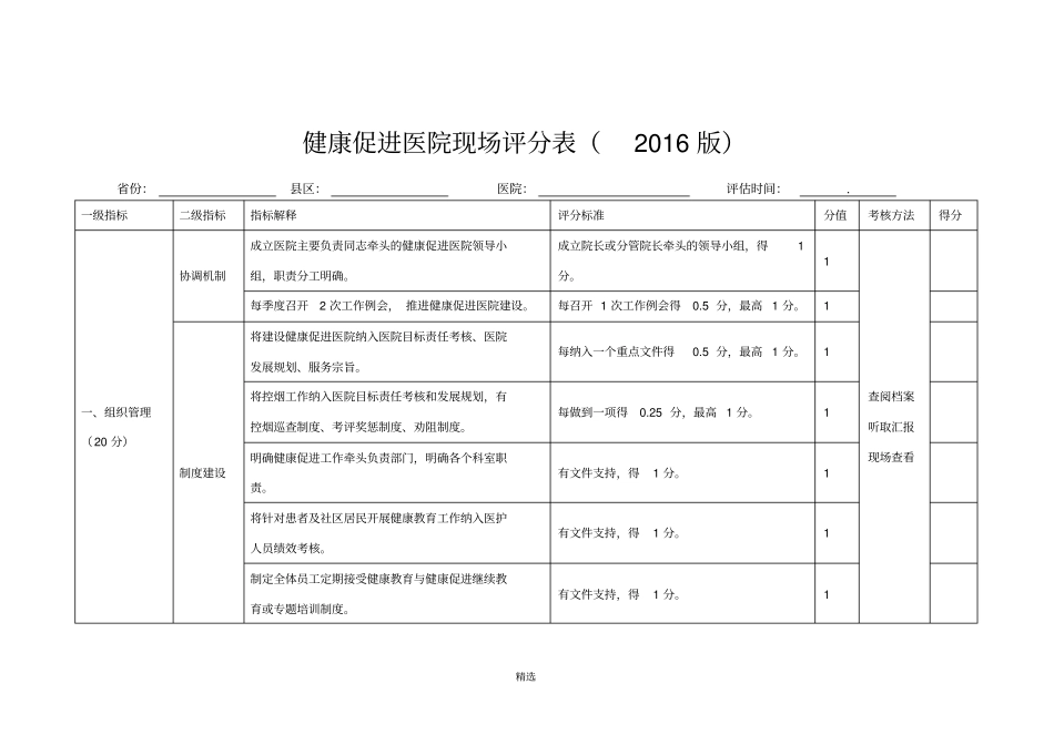 健康促进医院考核标准2016版_第1页