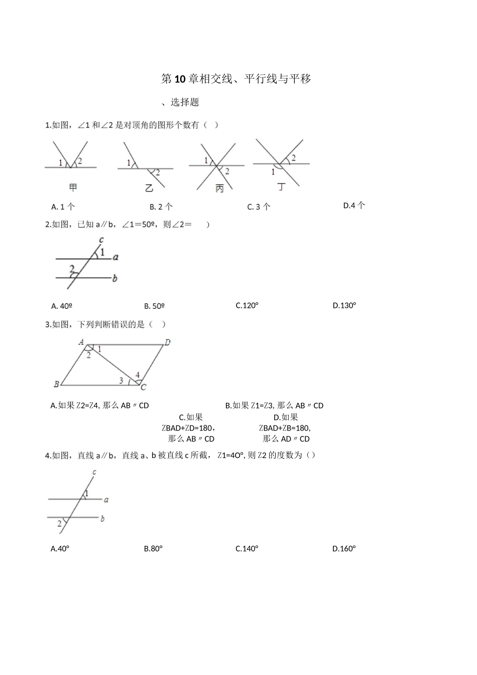 沪科版七年级下第10章相交线、平行线与平移单元检测试卷含答案_第1页