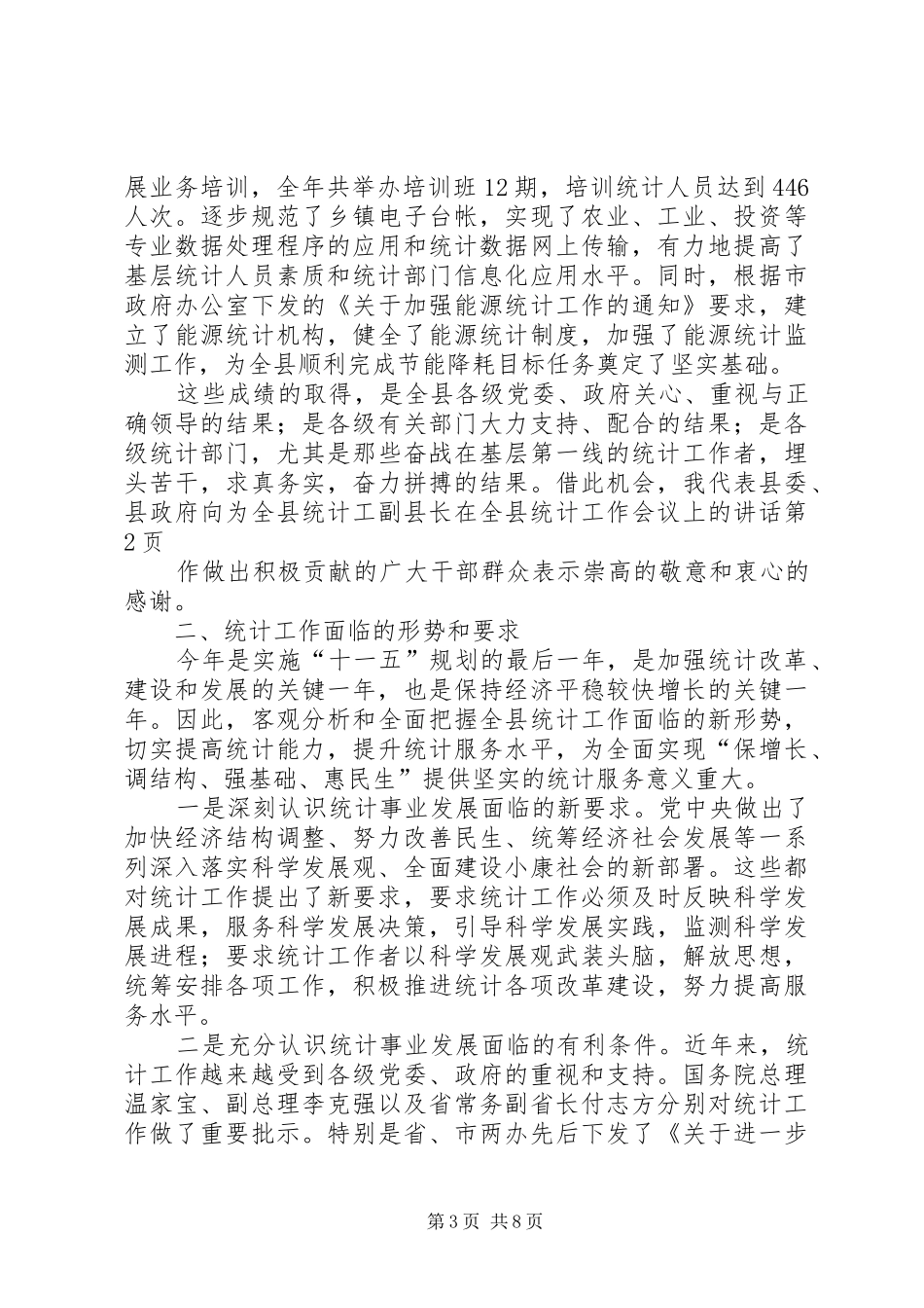 副县长在全县统计工作会议上的讲话发言_第3页