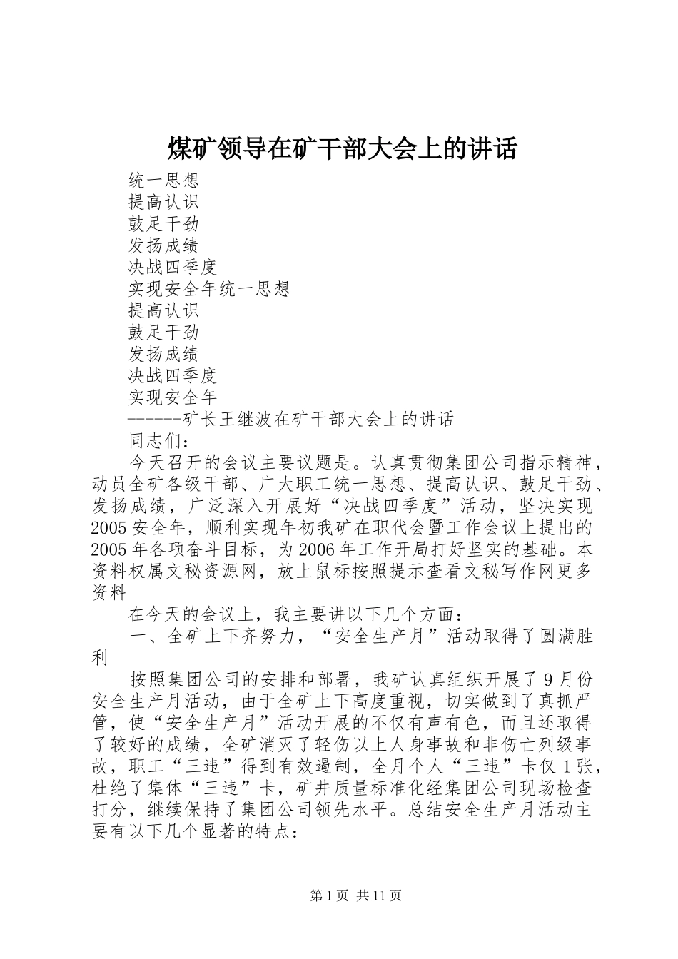 煤矿领导在矿干部大会上的讲话发言_第1页
