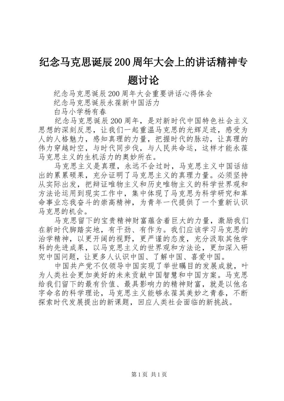 纪念马克思诞辰200周年大会上的讲话发言精神专题讨论(4)_第1页