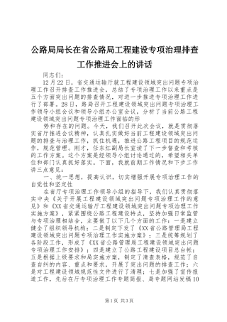 公路局局长在省公路局工程建设专项治理排查工作推进会上的讲话发言