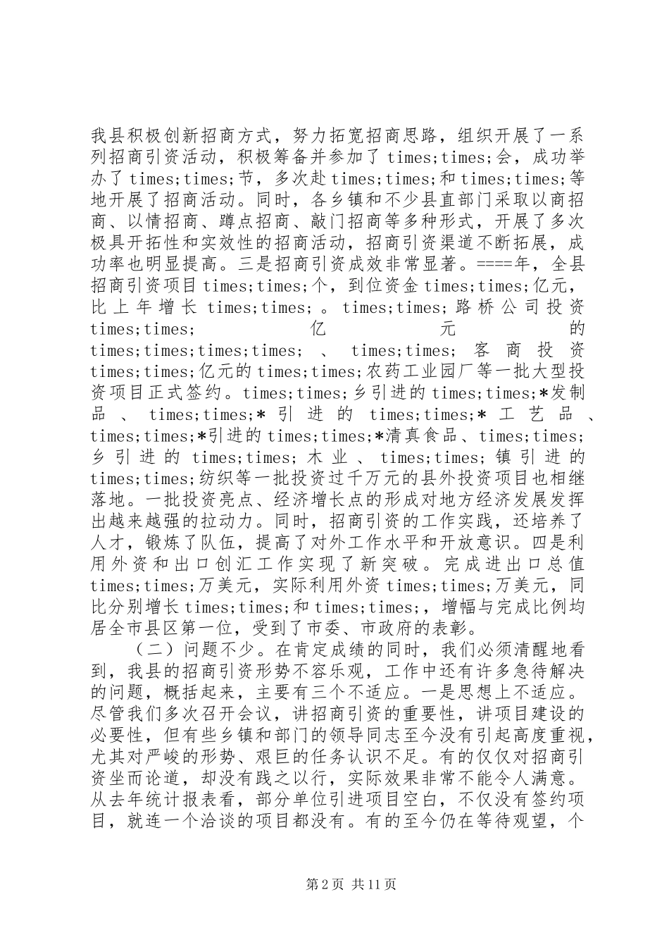 在全县招商引资表彰暨动员大会上的讲话发言_第2页