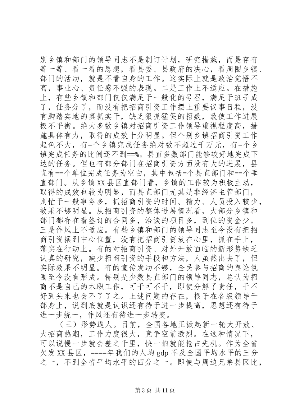 在全县招商引资表彰暨动员大会上的讲话发言_第3页