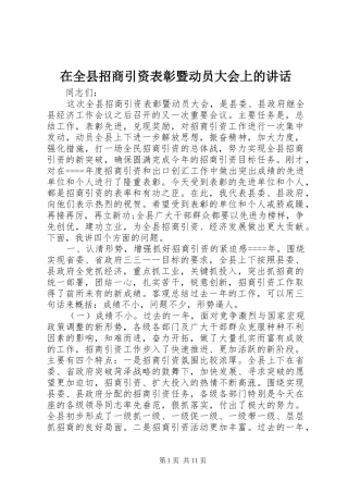 在全县招商引资表彰暨动员大会上的讲话发言