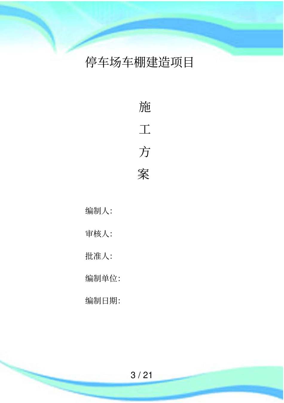 停车场车棚建造项目施工实施方案介绍_第3页