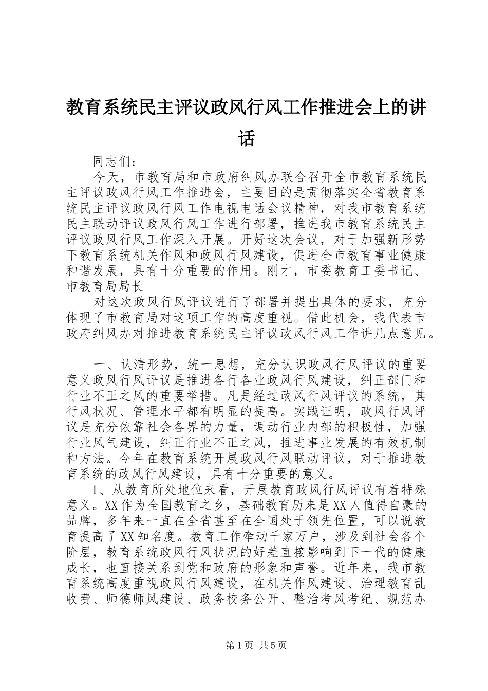 教育系统民主评议政风行风工作推进会上的讲话发言_第1页