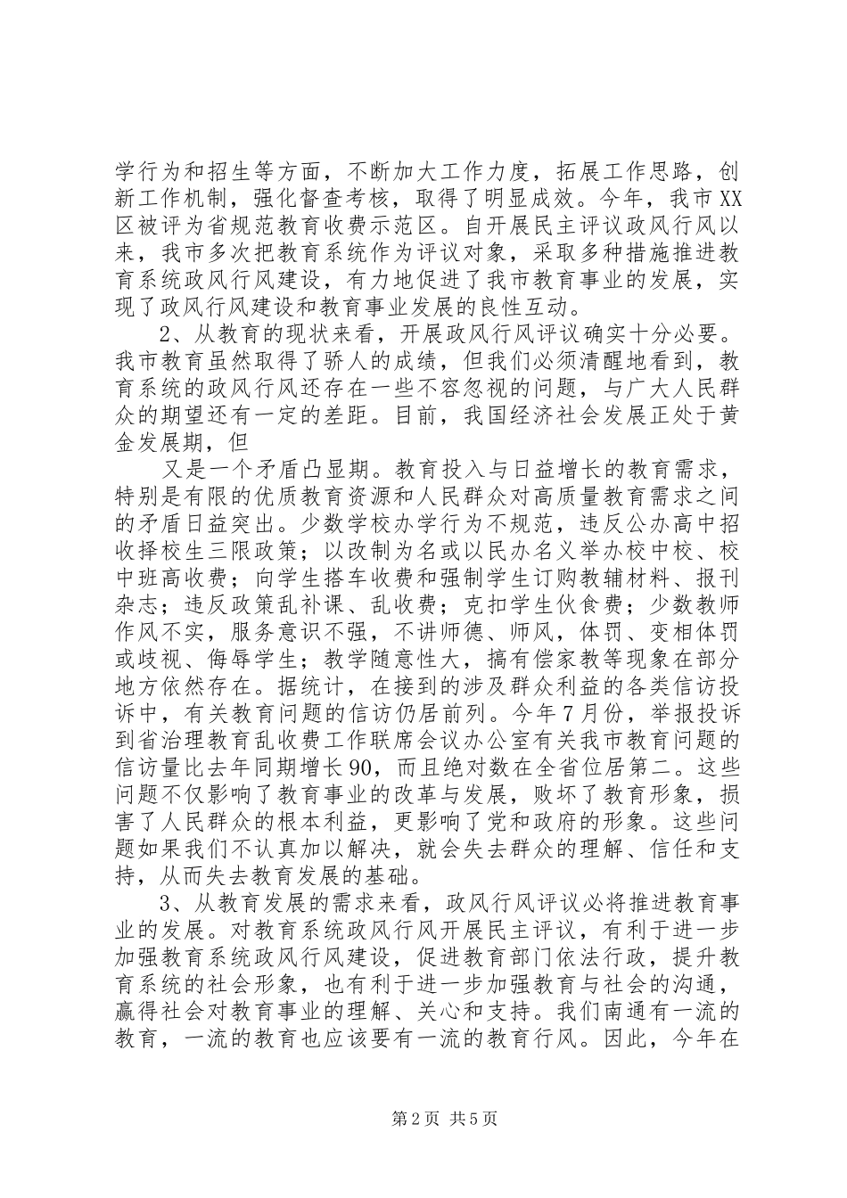教育系统民主评议政风行风工作推进会上的讲话发言_第2页