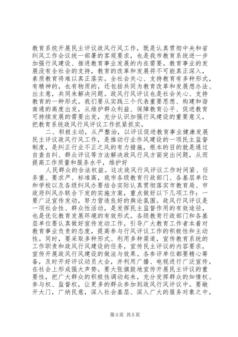 教育系统民主评议政风行风工作推进会上的讲话发言_第3页