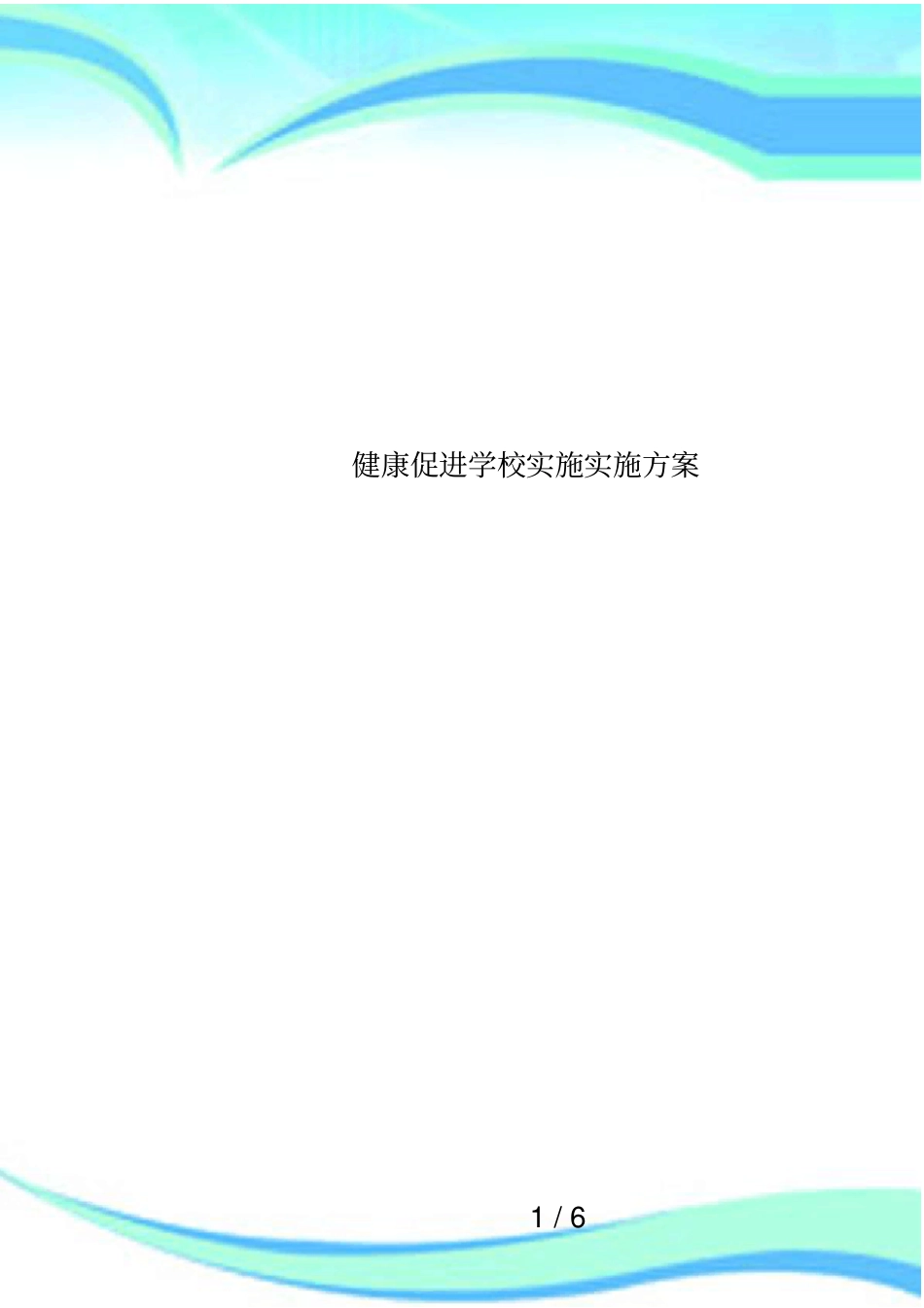 健康促进学校实施实施方案_第1页
