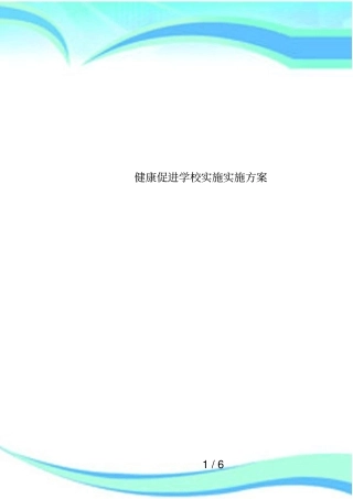健康促进学校实施实施方案