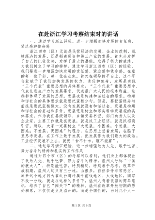 在赴浙江学习考察结束时的讲话发言