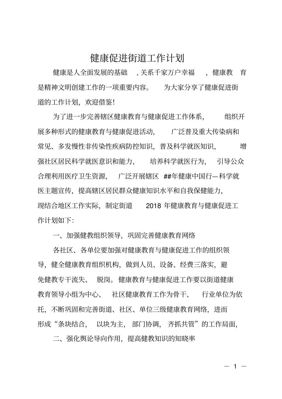 健康促进街道工作计划_第1页
