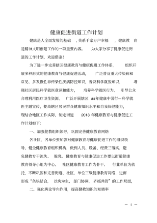 健康促进街道工作计划