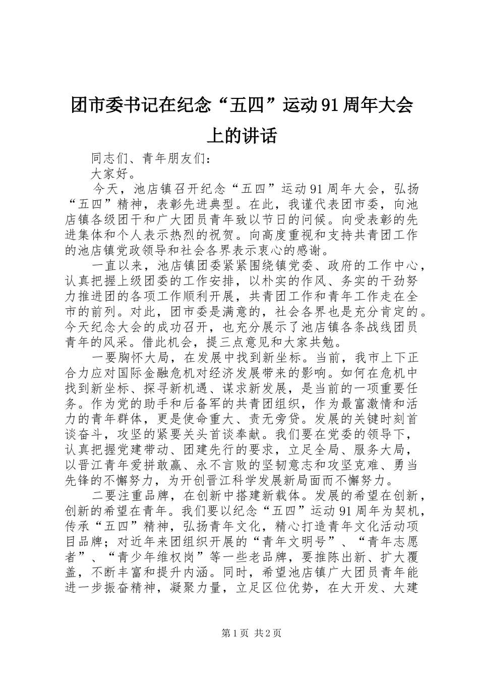 团市委书记在纪念“五四”运动91周年大会上的讲话发言_1_第1页