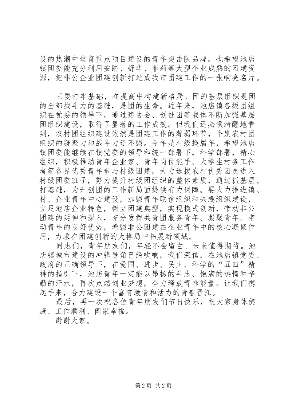 团市委书记在纪念“五四”运动91周年大会上的讲话发言_1_第2页