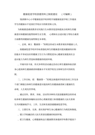 健康促进学校创建资料之制度建设可编辑