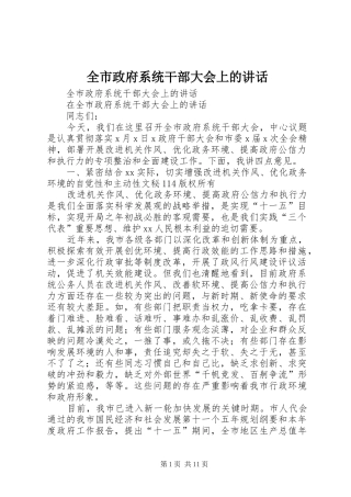 全市政府系统干部大会上的讲话发言