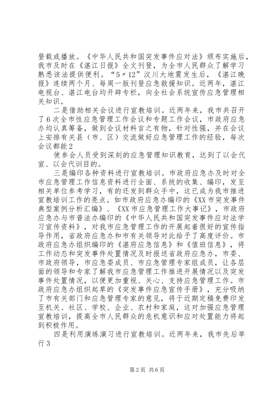 在全区应急管理工作会议上的讲话发言_第2页