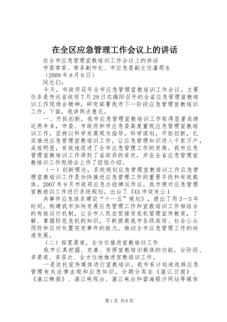 在全区应急管理工作会议上的讲话发言