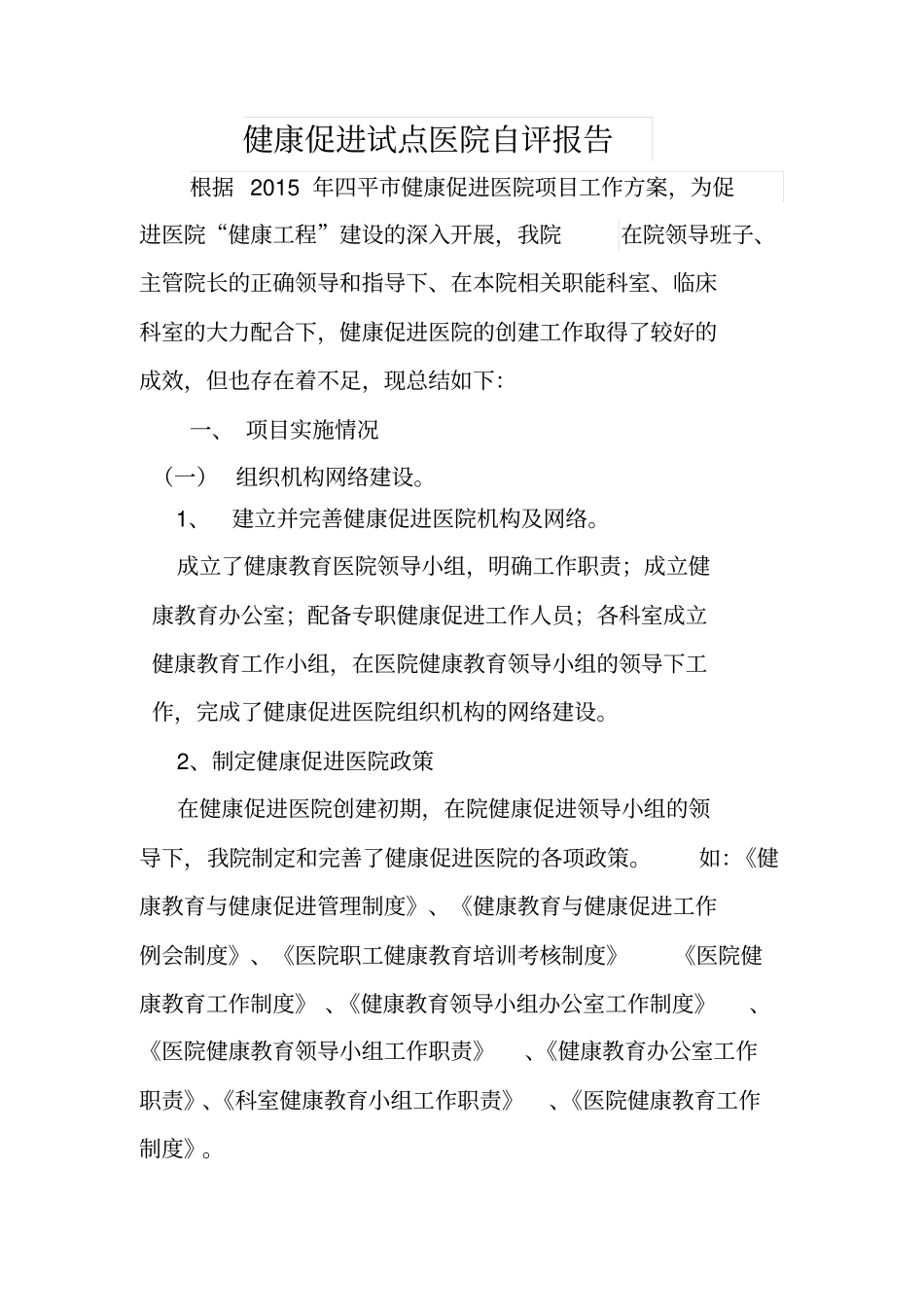 健康促进医院自评报告材料_第1页