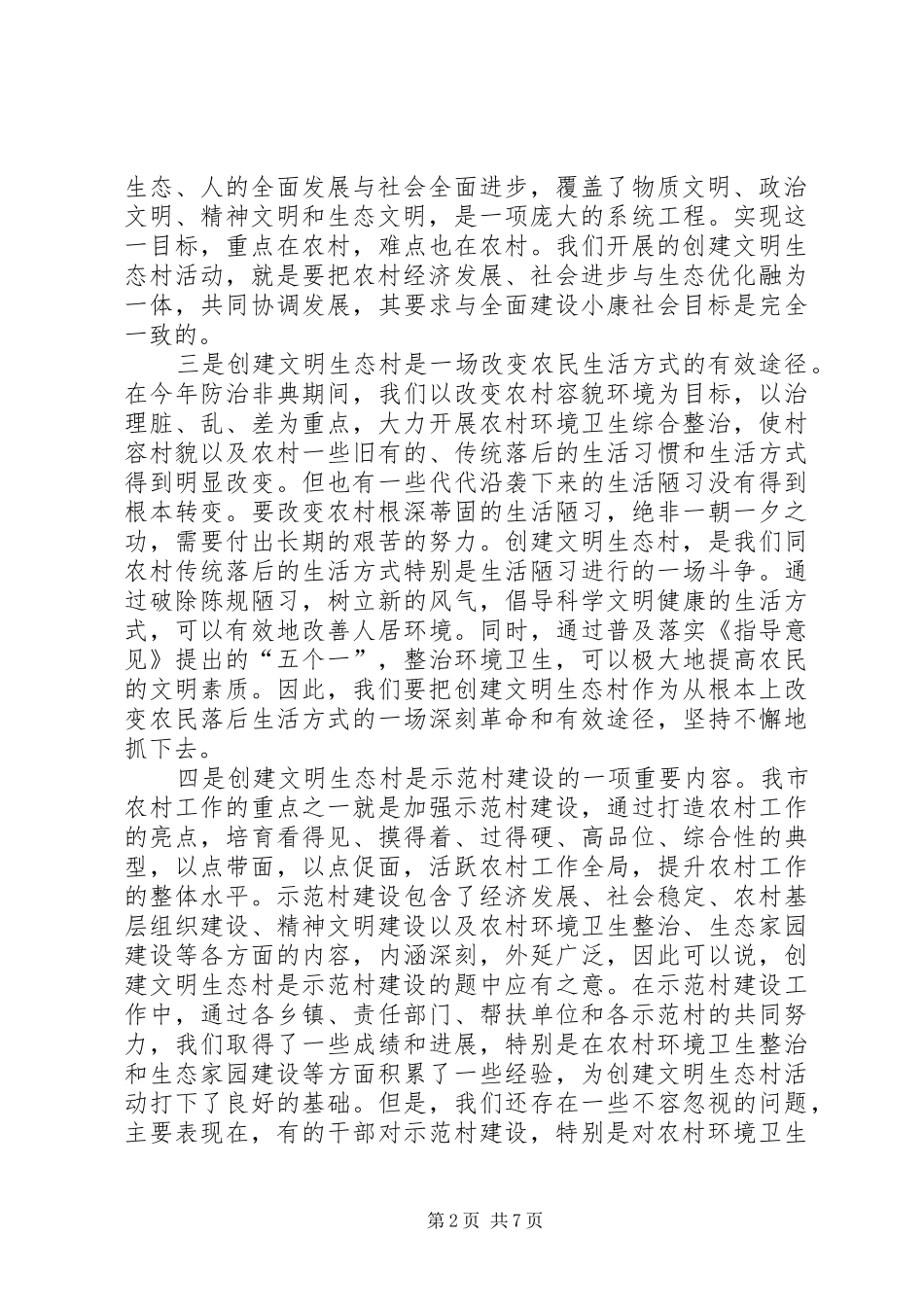 在全市创建文明生态村”动员会上的讲话发言_第2页