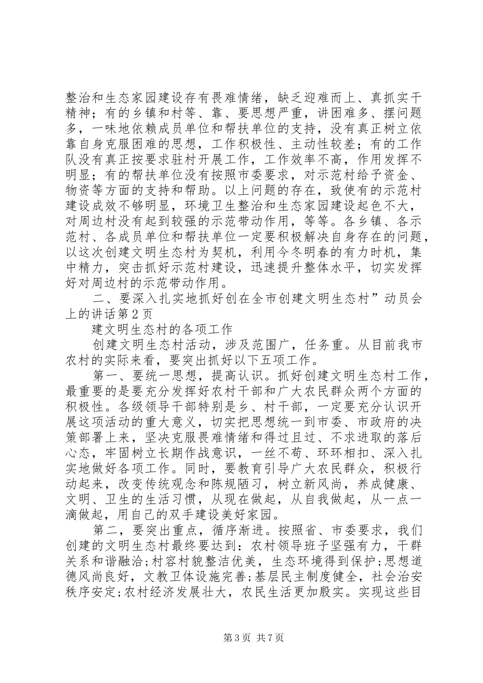 在全市创建文明生态村”动员会上的讲话发言_第3页
