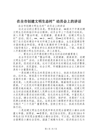 在全市创建文明生态村”动员会上的讲话发言