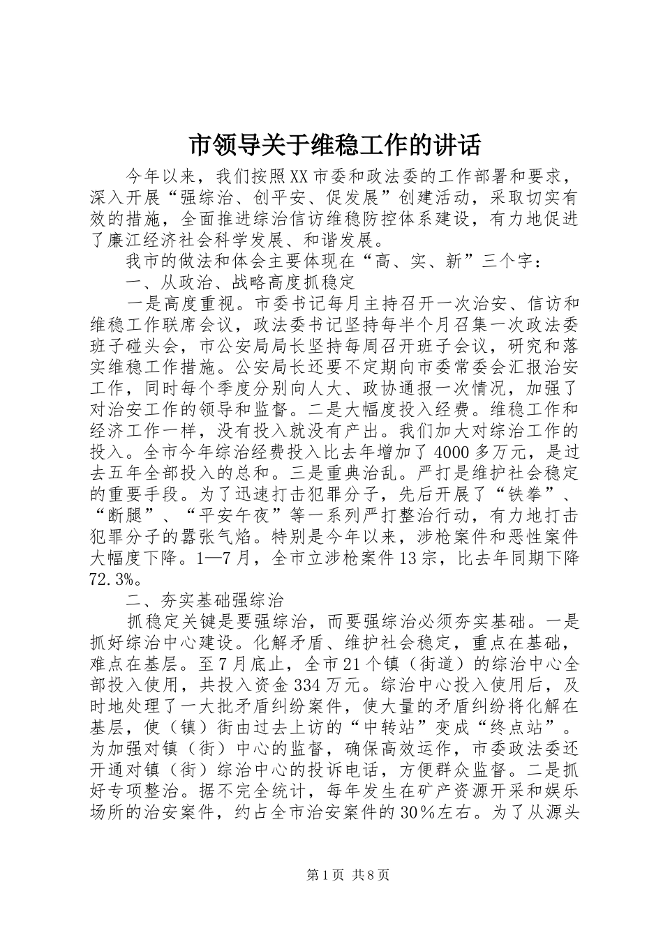 市领导关于维稳工作的讲话发言_第1页
