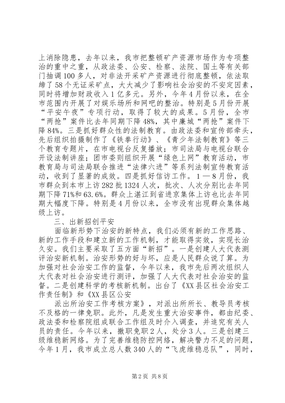 市领导关于维稳工作的讲话发言_第2页