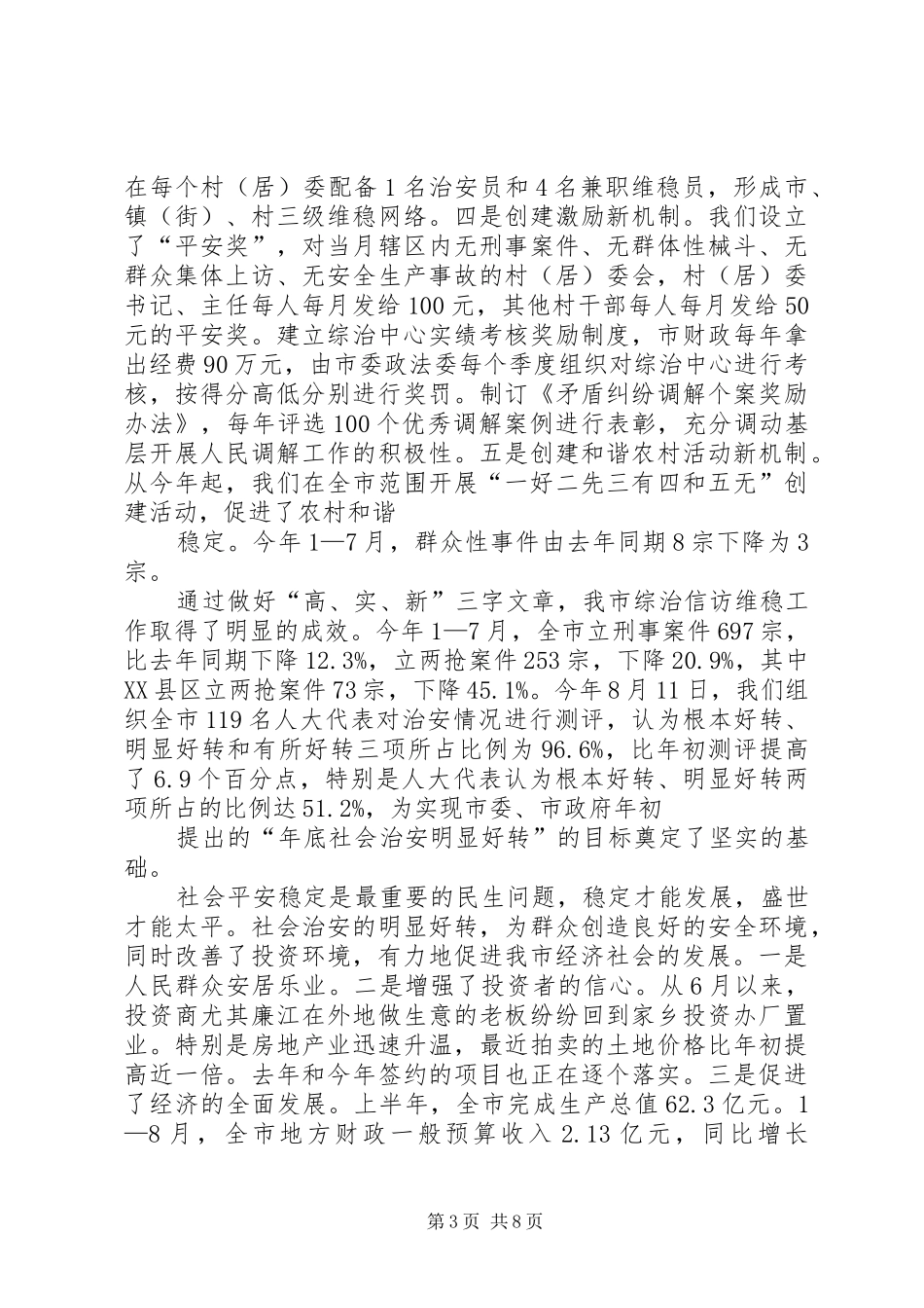 市领导关于维稳工作的讲话发言_第3页