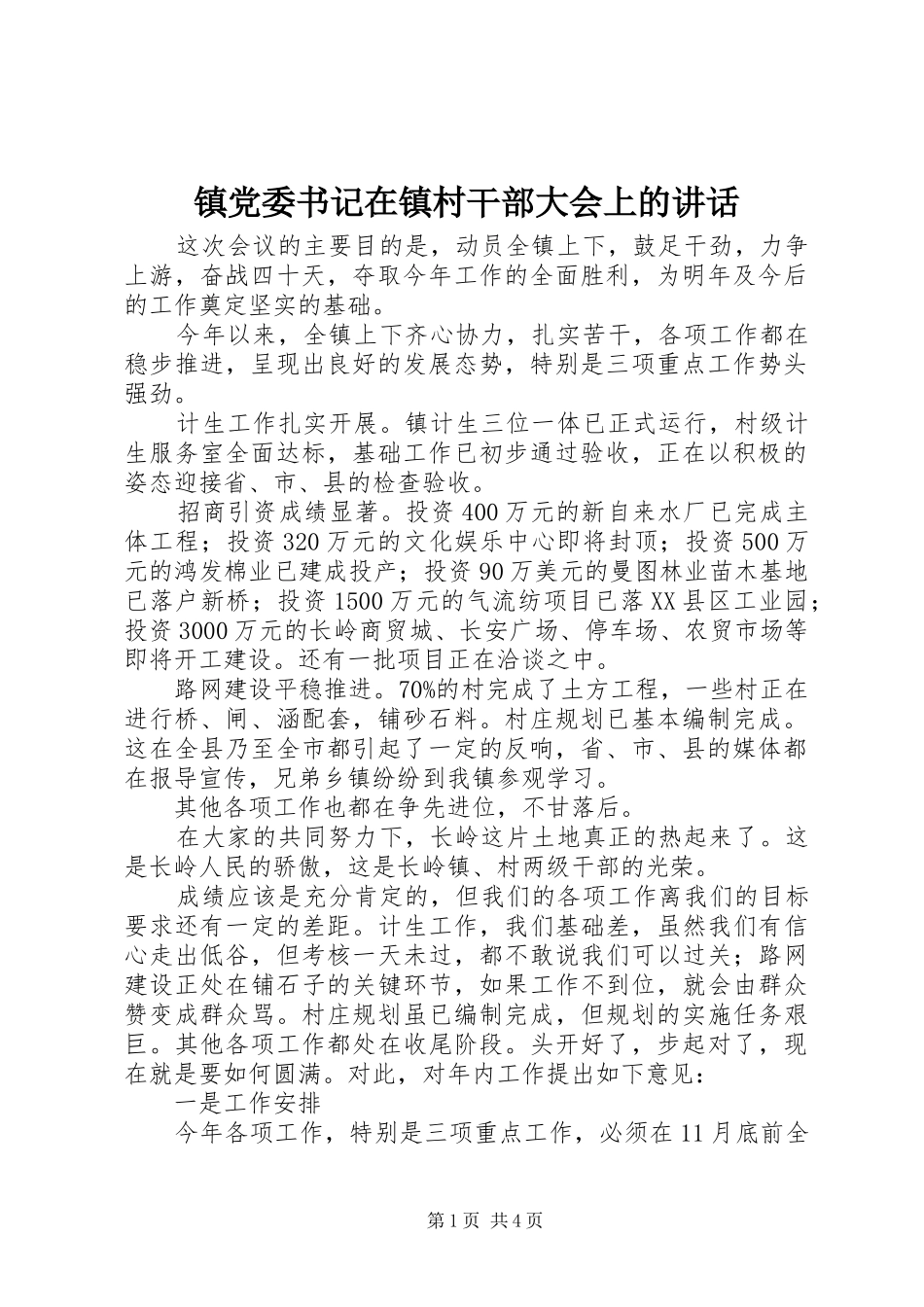 镇党委书记在镇村干部大会上的讲话发言_1_第1页
