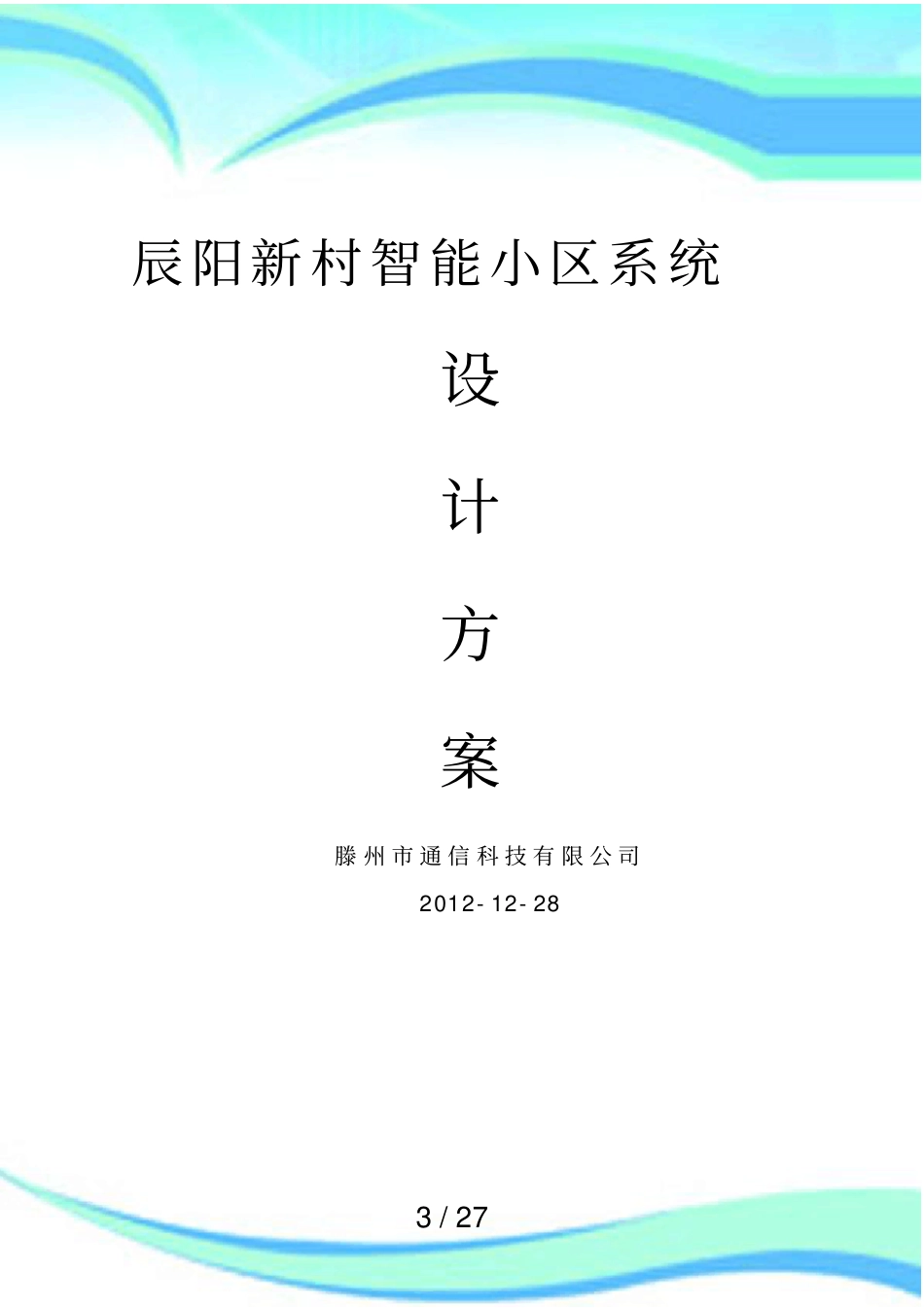 停车场道闸实施方案_第3页