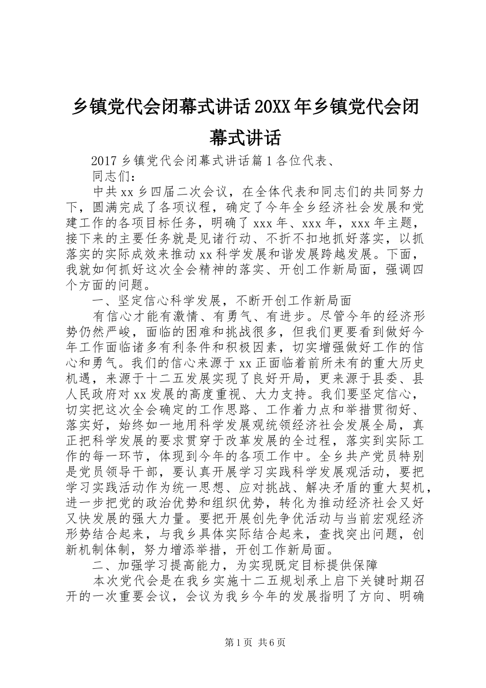 乡镇党代会闭幕式讲话发言20XX年乡镇党代会闭幕式讲话发言_第1页