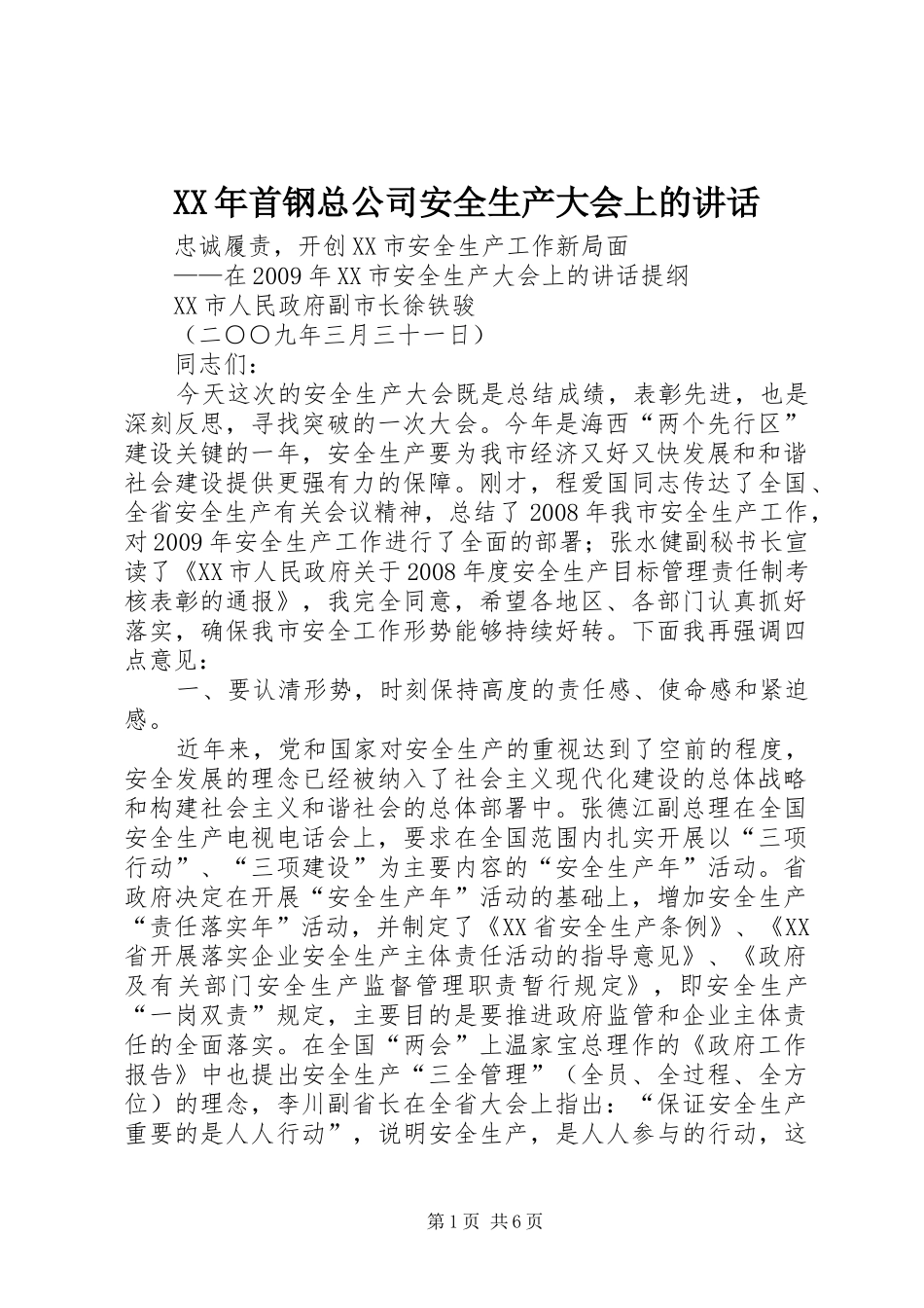 XX年首钢总公司安全生产大会上的讲话发言_第1页