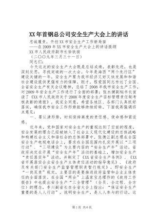 XX年首钢总公司安全生产大会上的讲话发言