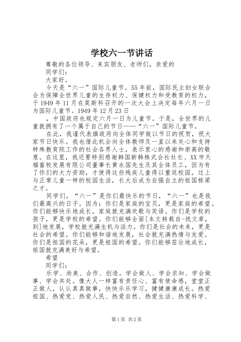 学校六一节讲话发言_第1页