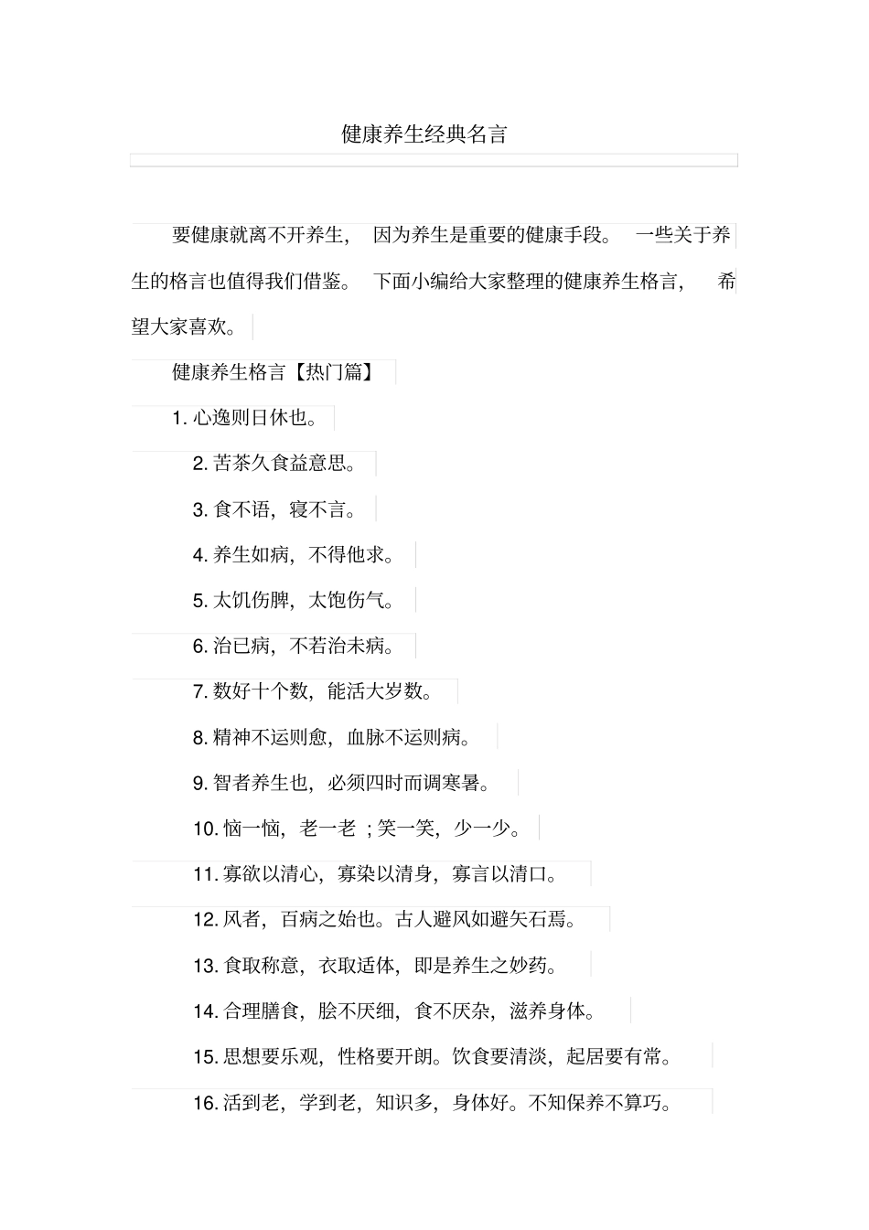 健康养生经典名言_第1页