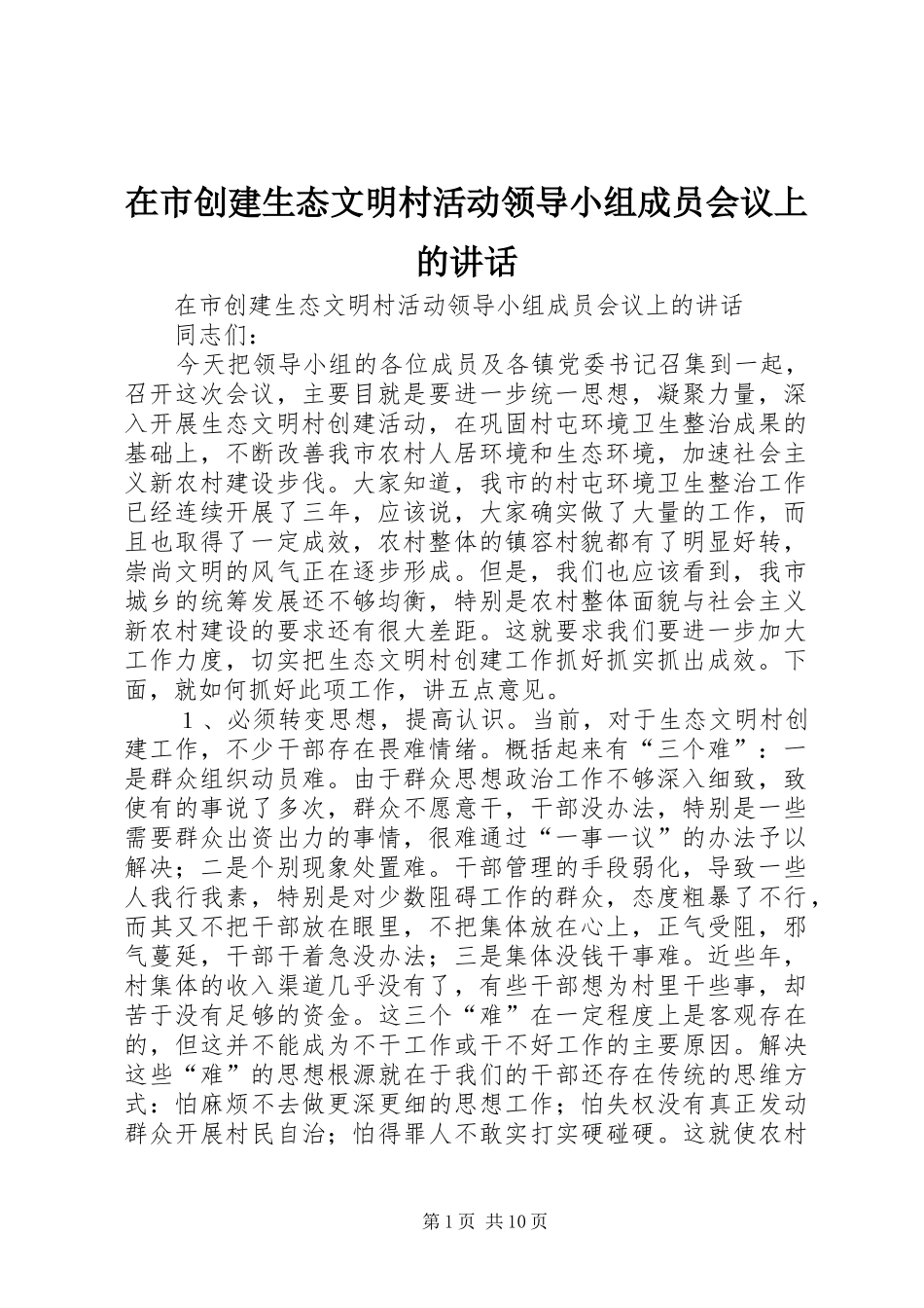 在市创建生态文明村活动领导小组成员会议上的讲话发言_第1页