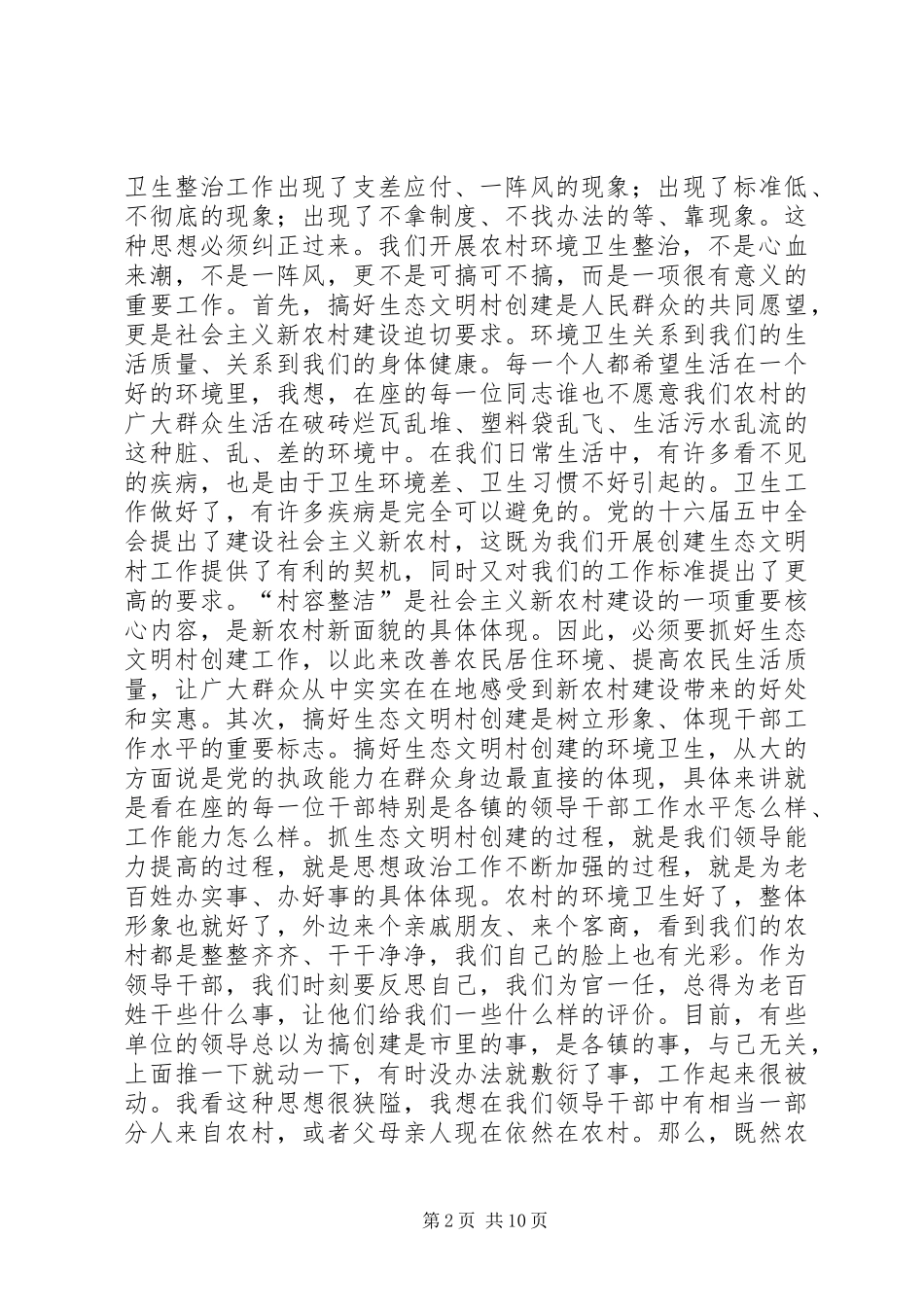在市创建生态文明村活动领导小组成员会议上的讲话发言_第2页
