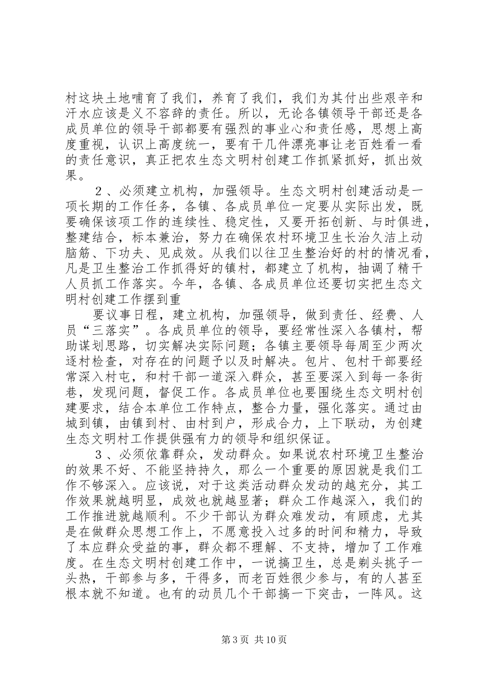 在市创建生态文明村活动领导小组成员会议上的讲话发言_第3页