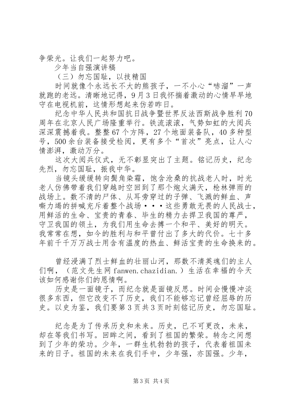 少年当自强——开学典礼讲话发言_第3页