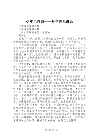 少年当自强——开学典礼讲话发言